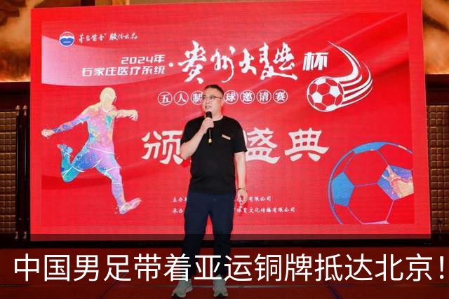 中国男足带着亚运铜牌抵达北京！大批球迷接机热烈欢迎 毛伟杰坐轮椅