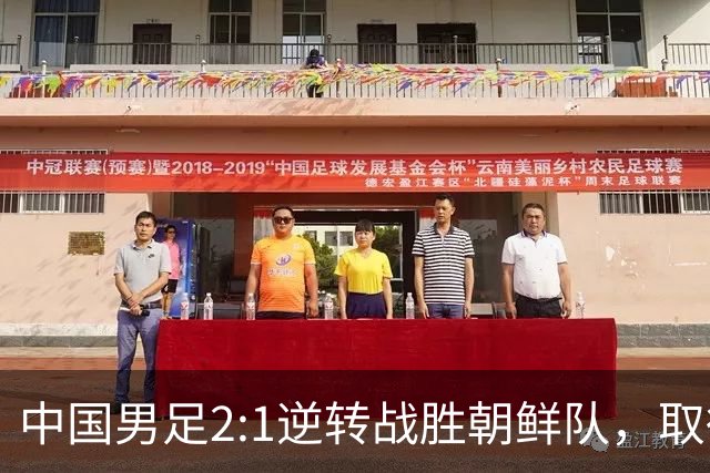 中国男足2:1逆转战胜朝鲜队，取得亚运会“开门红”