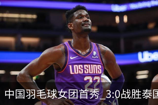 中国羽毛球女团首秀 3:0战胜泰国队晋级半决赛