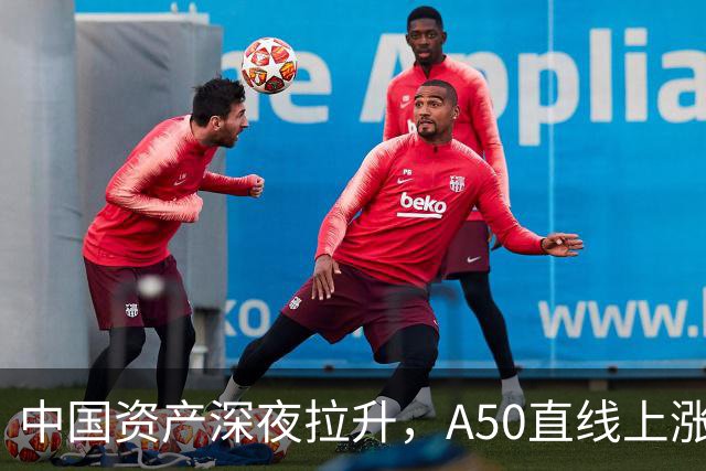 中国资产深夜拉升，A50直线上涨，道指拉升超500点，美光股价巨震，从跌6%深V翻红