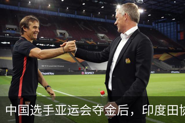 中国选手亚运会夺金后，印度田协不服了，还要告到国际仲裁法庭？