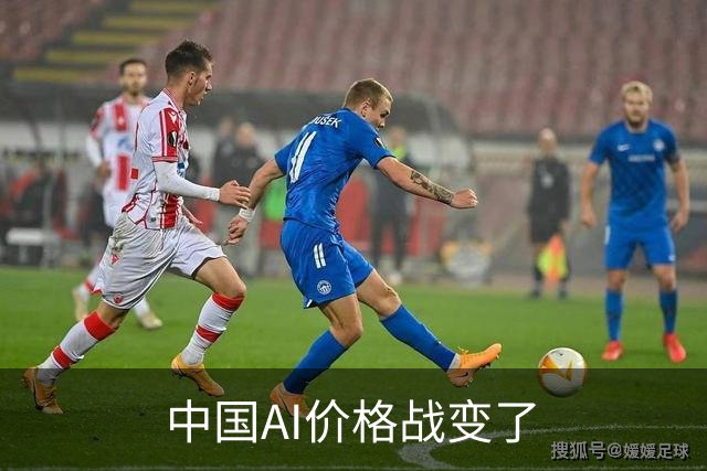 中国AI价格战变了