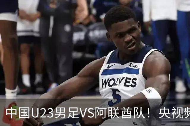 中国U23男足VS阿联酋队！央视频13：30直播确定，国足吴曦回应，日本媒体发声