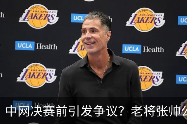 中网决赛前引发争议？老将张帅公开赞美高芙，此前曾“惹哭了”孙心然