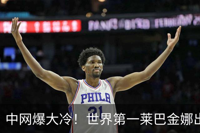 中网爆大冷！世界第一莱巴金娜出局，郑钦文冲八强迎来利好