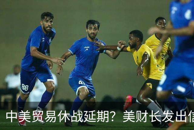 中美贸易休战延期？美财长发出信号，中方回应亮明态度！