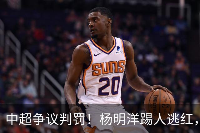中超争议判罚！杨明洋踢人逃红，王秋明面部被踹出血，媒体人热议