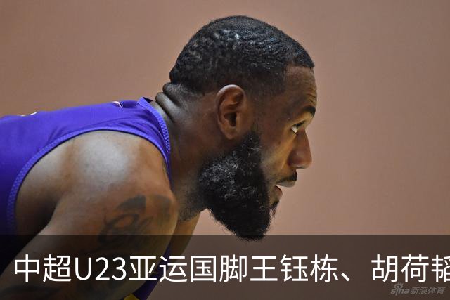 中超U23亚运国脚王钰栋、胡荷韬，为何反而踢上主力？