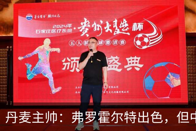 丹麦主帅：弗罗霍尔特出色，但中场竞争激烈