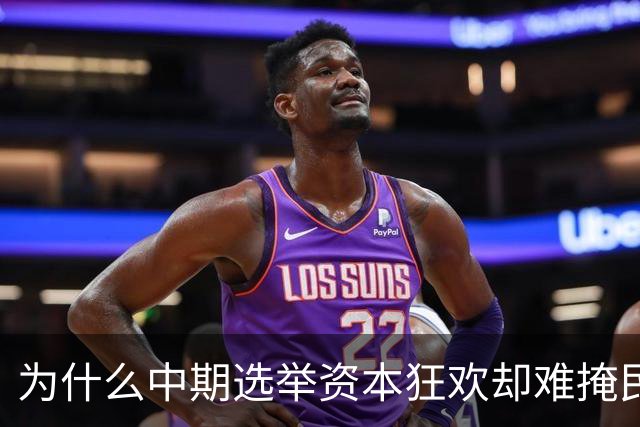 为什么中期选举资本狂欢却难掩民主隐忧？