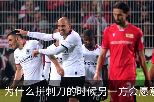 为什么拼刺刀的时候另一方会愿意配合？直接开枪不是更好？