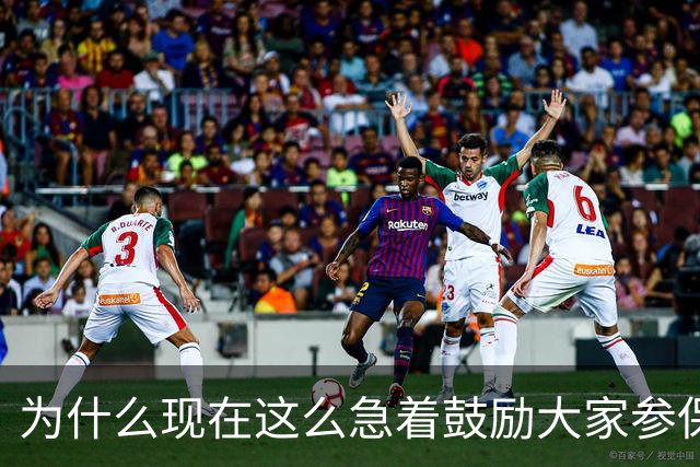 为什么现在这么急着鼓励大家参保？