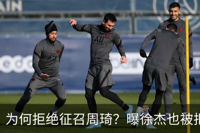为何拒绝征召周琦？曝徐杰也被拒绝，名记：郭士强以没参加集训为由