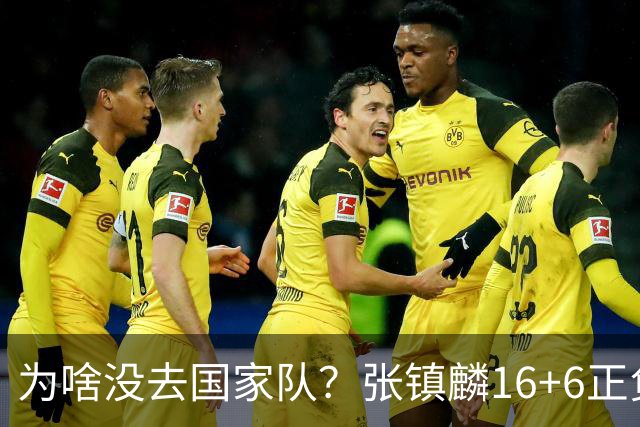 为啥没去国家队？张镇麟16+6正负值全场最高 隔扣深圳大外援点燃现场