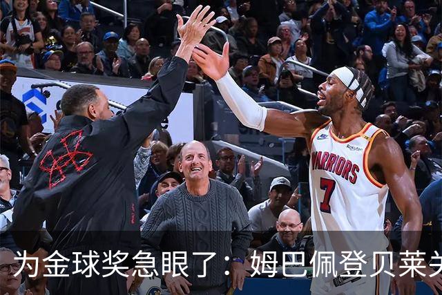 为金球奖急眼了：姆巴佩登贝莱关系趋向破裂