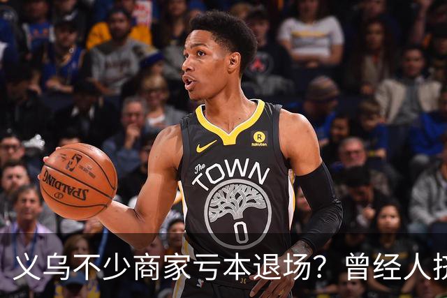 义乌不少商家亏本退场？曾经人挤人的批发市场，如今生意到底怎么了？