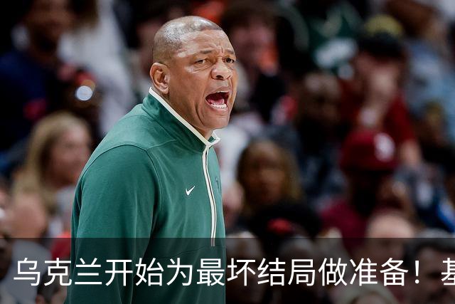 乌克兰开始为最坏结局做准备！基辅终于变招，特朗普这次失算了？