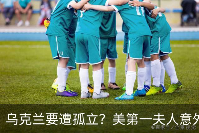 乌克兰要遭孤立？美第一夫人意外转向，公开宣布与俄罗斯联手