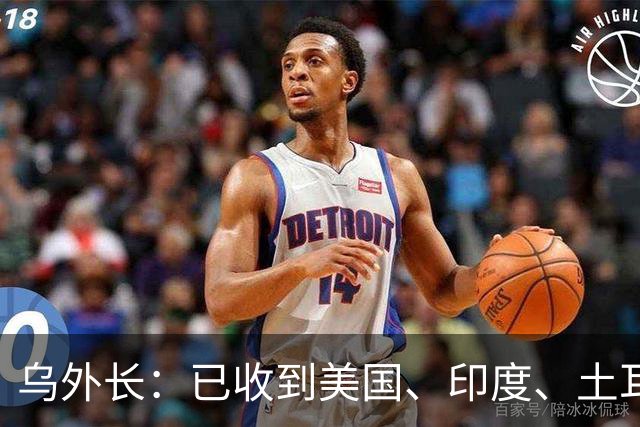 乌外长：已收到美国、印度、土耳其和埃及四个国家的停火提案