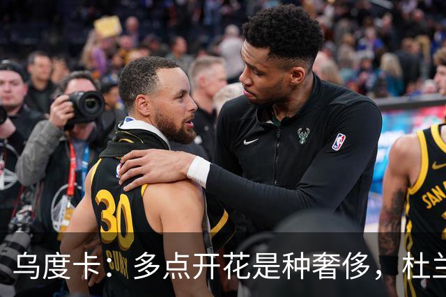 乌度卡：多点开花是种奢侈，杜兰特的工作变轻松了