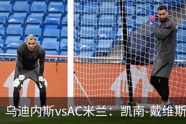 乌迪内斯vsAC米兰：凯南-戴维斯、埃克伦坎普首发，莫德里奇、普利希奇出战