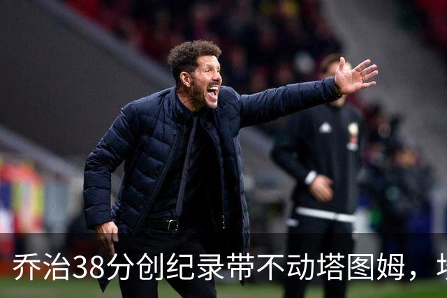 乔治38分创纪录带不动塔图姆，坎宁安22+4+8，活塞22分逆转绿军