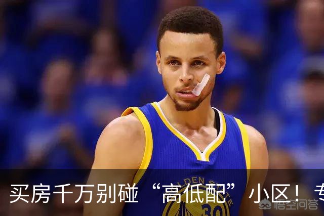 买房千万别碰“高低配”小区！专业人说出实情：住进去才知多难受