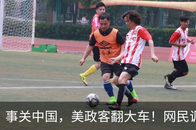 事关中国，美政客翻大车！网民调侃太亮了