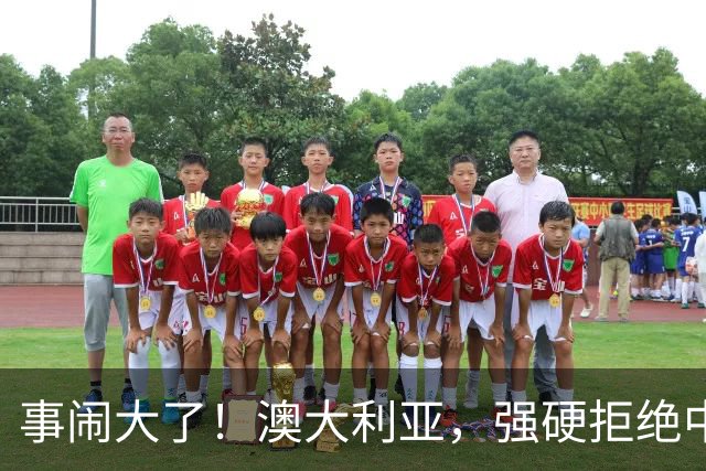 事闹大了！澳大利亚，强硬拒绝中国资本！中澳关系又要破裂？！