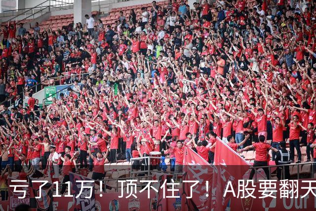 亏了11万！顶不住了！A股要翻天？