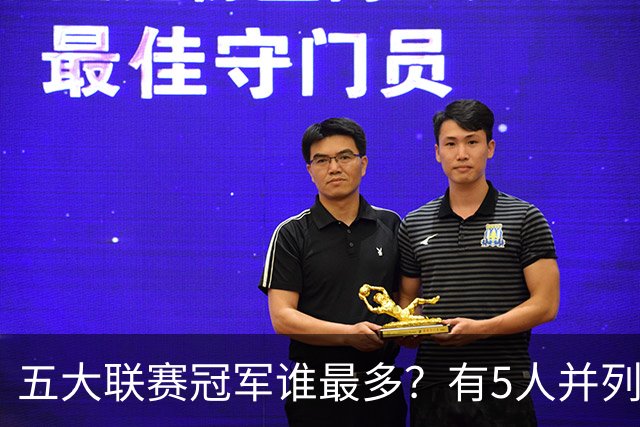 五大联赛冠军谁最多？有5人并列第一，30岁科曼最年轻，有一人或将独享