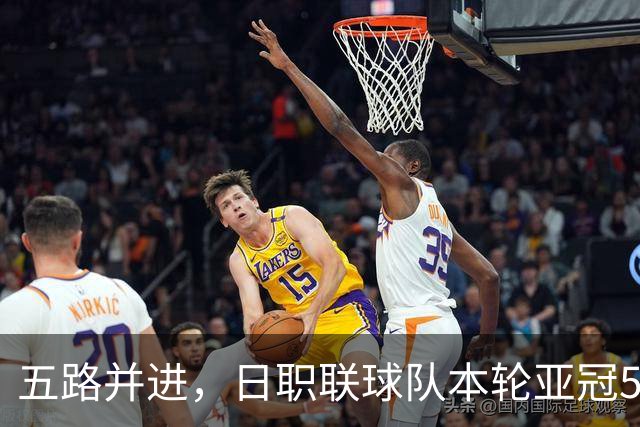 五路并进，日职联球队本轮亚冠5场全胜，三队开局两连胜