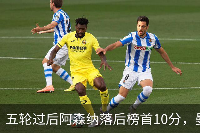 五轮过后阿森纳落后榜首10分，曼城仍是那支最难赢的队