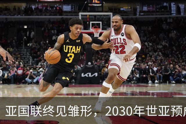 亚国联终见雏形，2030年世亚预成“分级赛”？