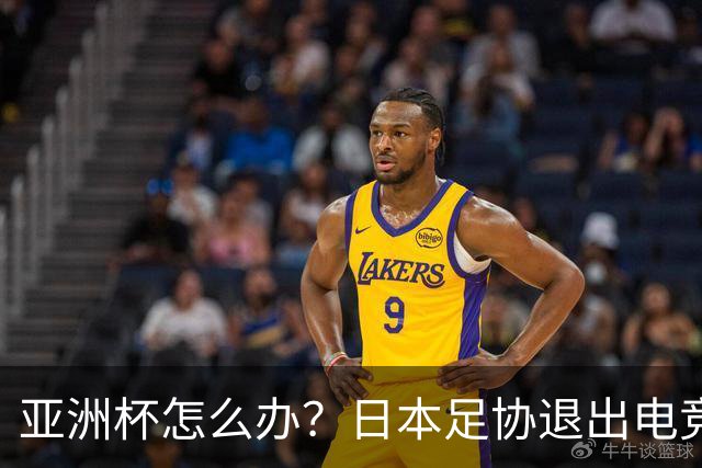 亚洲杯怎么办？日本足协退出电竞世界杯 因沙特局势日益紧张