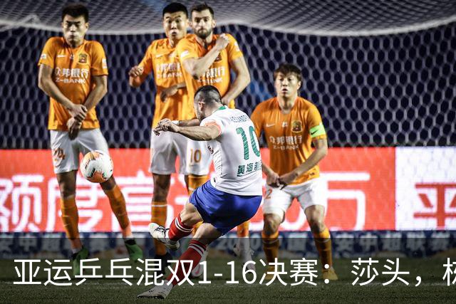 亚运乒乓混双1-16决赛：莎头，栋曼组合双双零封对手，携手挺进16强！