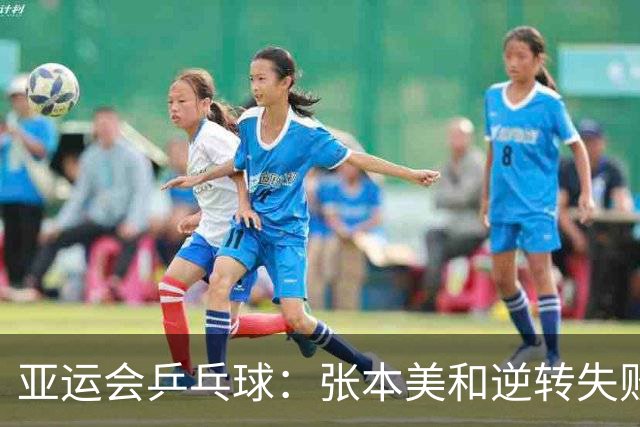 亚运会乒乓球：张本美和逆转失败！王曼昱首局11-8险胜，1-0领先！