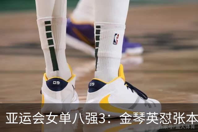 亚运会女单八强3：金琴英怼张本美和，，申裕斌，王曼昱困难，孙颖莎待