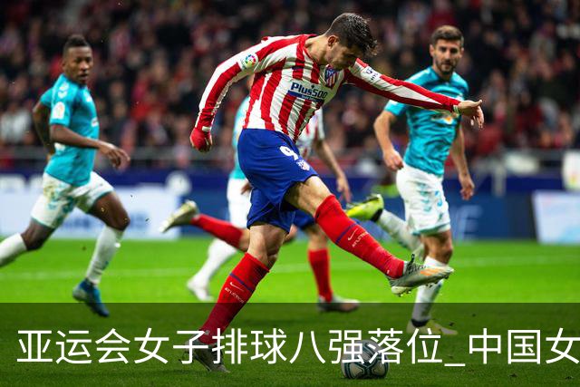 亚运会女子排球八强落位 中国女排1/4决赛对阵越南