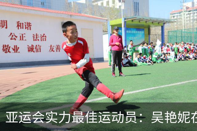 亚运会实力最佳运动员：吴艳妮在末端，陈妤颉第二，第一无可争议