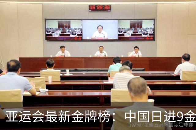 亚运会最新金牌榜：中国日进9金 稳居第1 日本第2 韩国第3