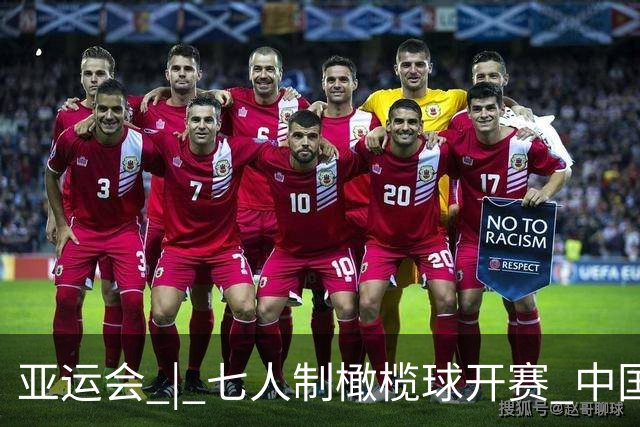 亚运会 | 七人制橄榄球开赛 中国男、女队小组赛两连胜
