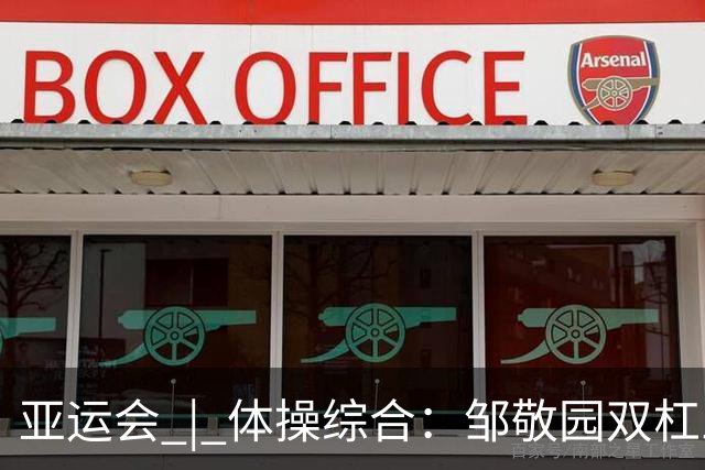 亚运会 | 体操综合：邹敬园双杠三连冠 中国队7金收官
