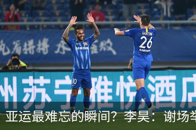 亚运最难忘的瞬间？李昊：谢场举国旗 手上拿着国旗就更不一样了