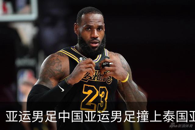 亚运男足中国亚运男足撞上泰国亚运男足，王钰栋这回只能穿外套坐边线？