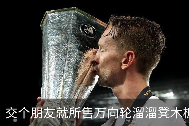 交个朋友就所售万向轮溜溜凳木板发霉等致歉：全面下架，启动退赔处理流程