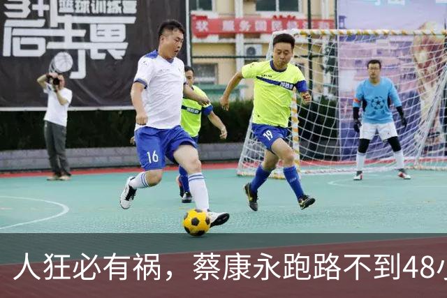 人狂必有祸，蔡康永跑路不到48小时，官媒下场，这次谁也救不了他