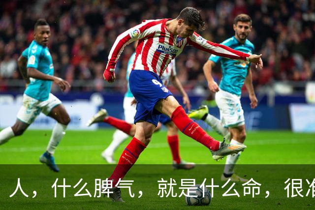 人，什么脾气，就是什么命，很准