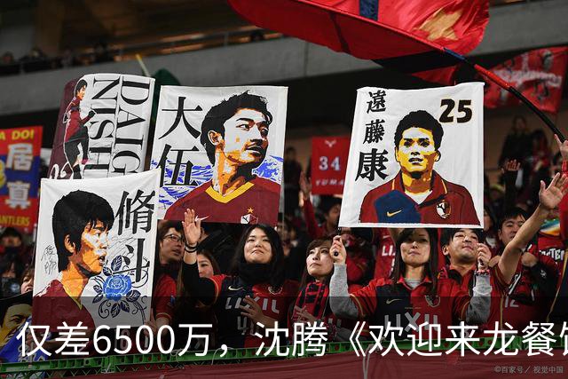 仅差6500万，沈腾《欢迎来龙餐馆》票房将超越周星驰《功夫女足》