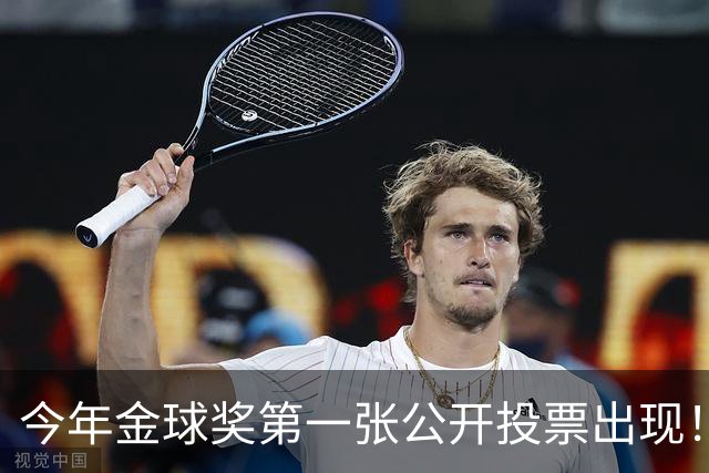 今年金球奖第一张公开投票出现！厄瓜多尔评委提名梅西！